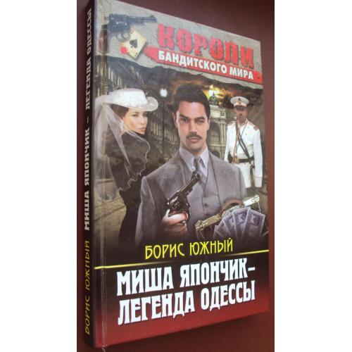 Борис Южный. Миша Япончик-легенда Одессы. Новая.