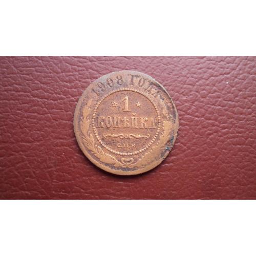Ц.Россия 1 коп. 1908г.