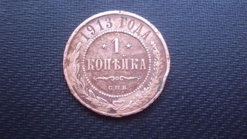 Ц.Россия 1 коп. 1913г.