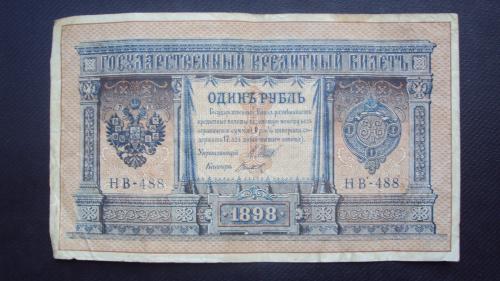 Ц.Россия 1 рубль 1898г. Шипов-Титов.