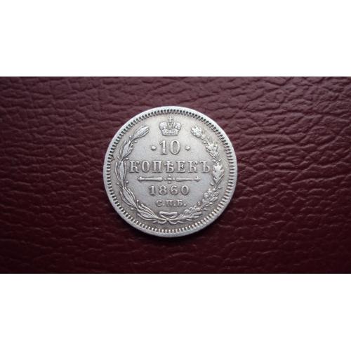 Ц,Россия 10 коп. 1860г. С.П.Б.  Ф.Б. серебро.