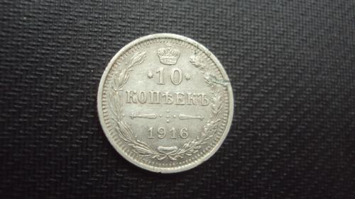Ц.Россия 10коп. 1916г. серебро.