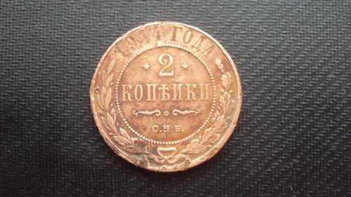 Ц.Россия 2 коп. 1914г.