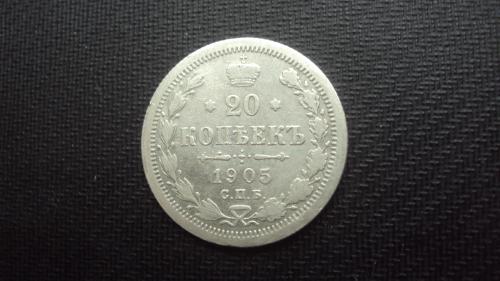 Ц.Россия 20коп. 1905г. серебро.