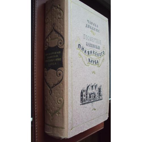 Ч.Диккенс. Посмертные записки Пиквикского клуба. 1954 г.