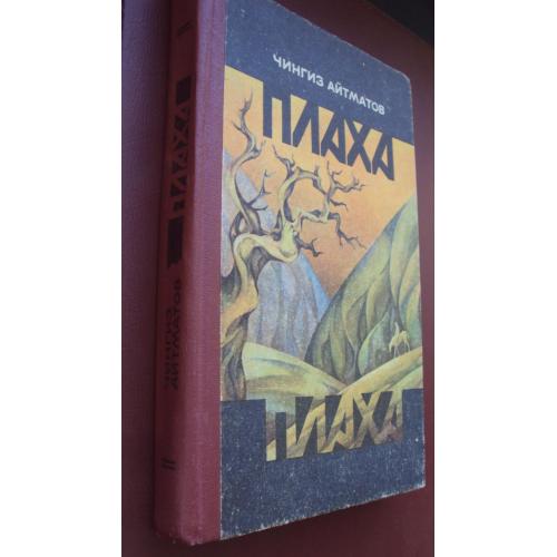Чингиз Айтматов. Плаха.