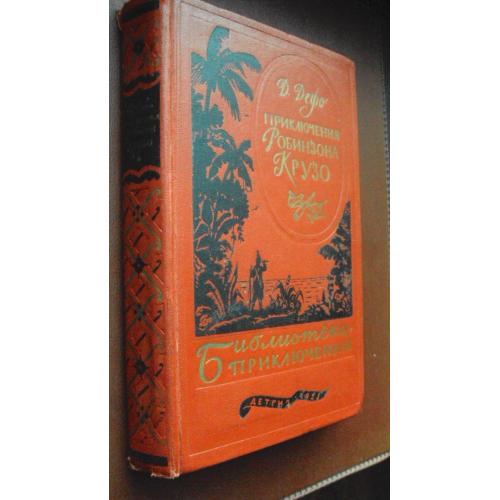 Даниэль Дефо. Приключения Робинзона Крузо. 1955 г.