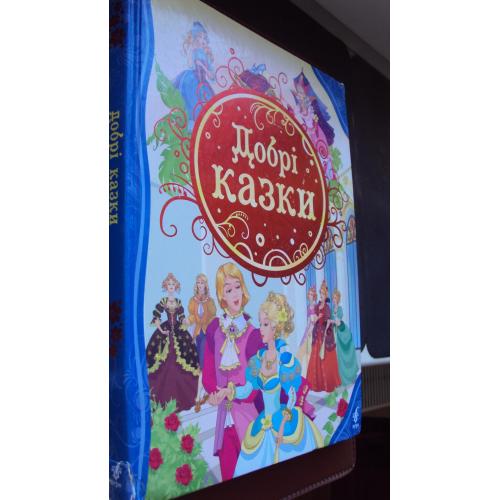 Добрі казки.
