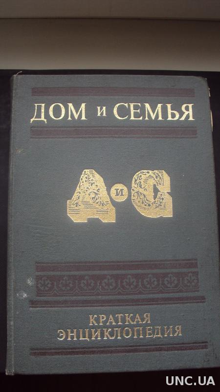 Дом и семья. Краткая энциклопедия. Кишинев 1989г.