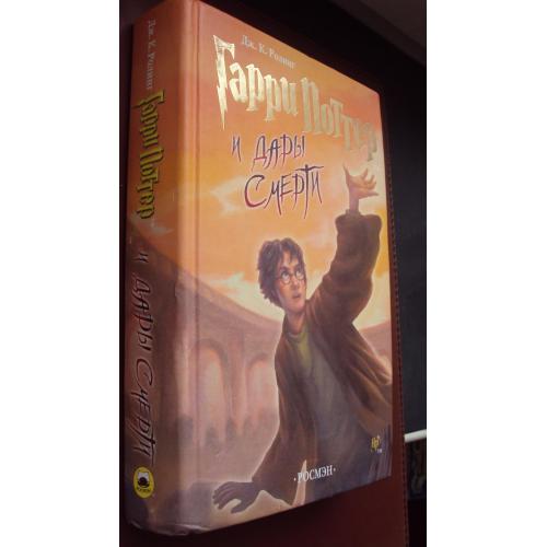 Дж.К.Ролинг. Гарри Поттер и Дары Смерти.