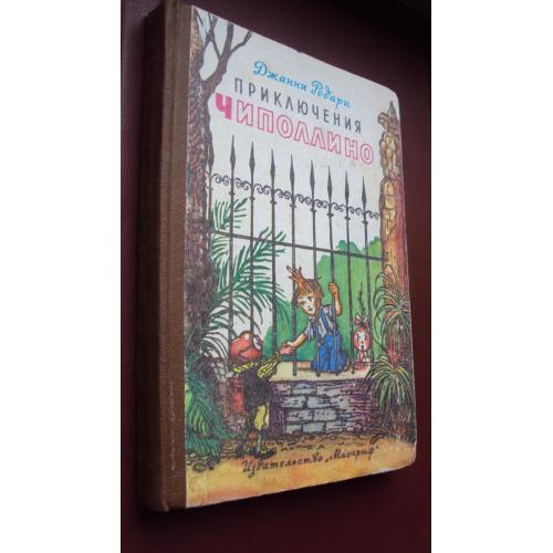 Джанни Родари. Приключения Чиполлино.