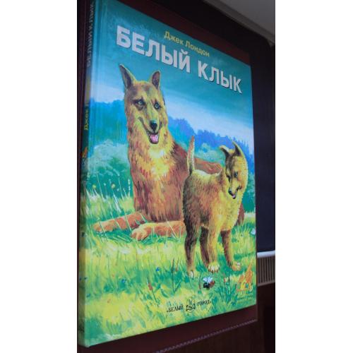 Джек Лондон. Белый Клык.Новая.