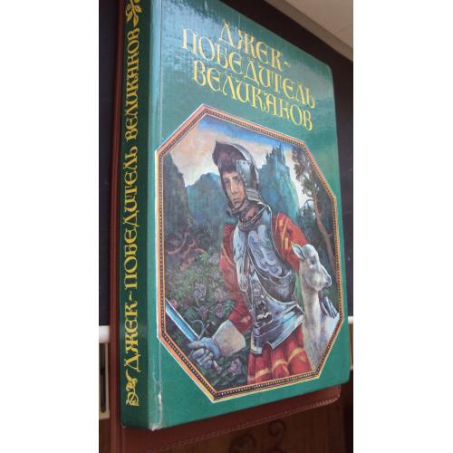 Джек-победитель великанов. Английские народные сказки.