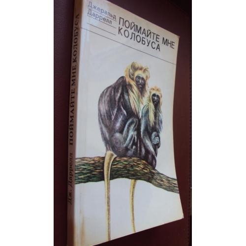 Джеральд Даррелл. Поймайте мне колабуса.