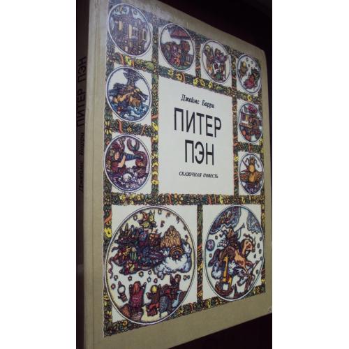 Джеймс Барри. Питер Пэн.