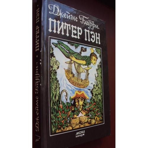 Джеймс Барри. Питер Пэн.