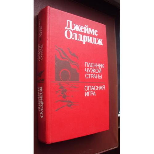 Джеймс Олдридж. Пленник чужой страны. Опасная игра.