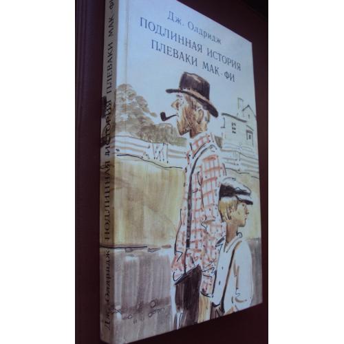Джеймс Олдридж. Подлинная история Плеваки Мак-Фи. Новая.