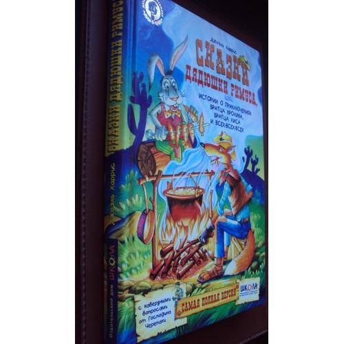 Джоэль Харрис. Сказки дядюшки Римуса.