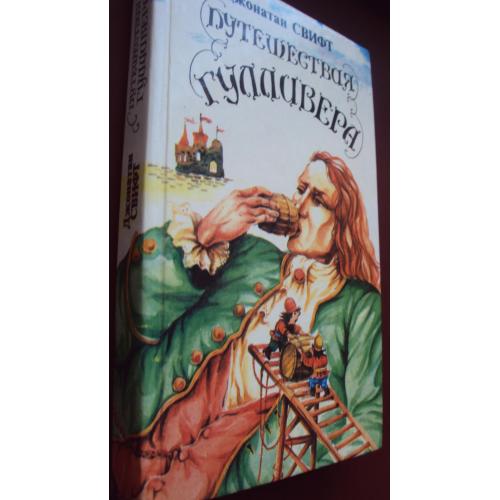 Джонатан Свифт. Путешествия Гулливера.