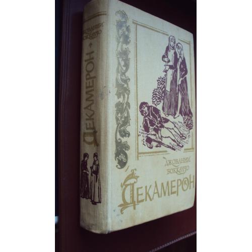 Джованни Бокаччо. Декамерон.