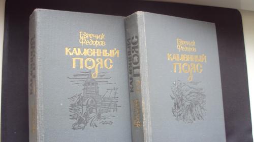 Е.Федоров. Каменный пояс. Роман-трилогия в 2-х книгах. Кишинев 1988г.