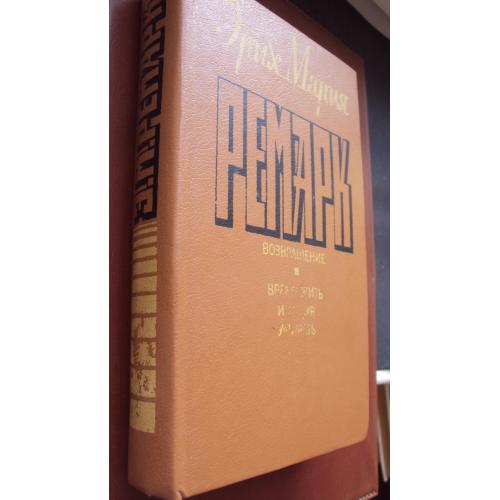 Э.М.Ремарк. Возвращение. Время жить и время умирать.