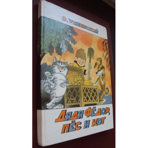 Э.Успенский. Дядя Федор.пес и кот.