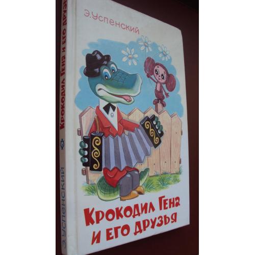 Э.Успенский. Крокодил Гена и его друзья. Новая.