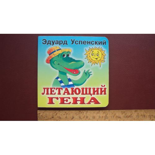 Э.Успенский. Летающий Гена.