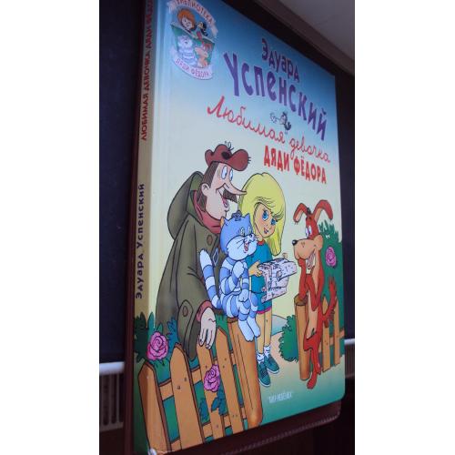 Э.Успенский. Любимая девочка Дяди Федора.