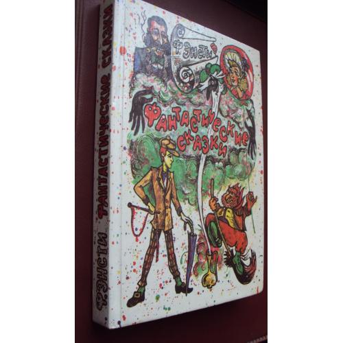 Ф.Энсти. Фантастические сказки.