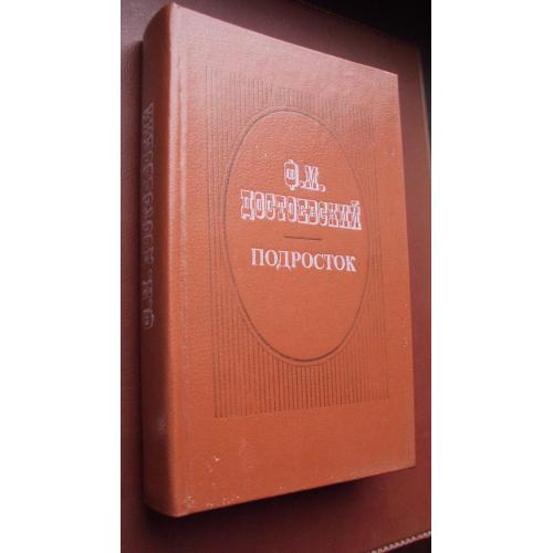 Ф.М.Достоевский. Подросток.
