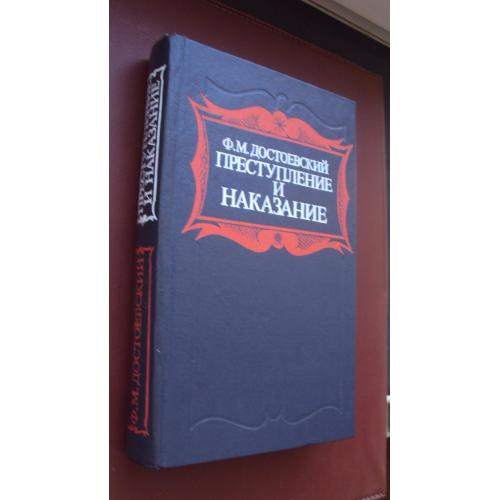 Ф.М.Достоевский. Преступление и наказание. Новая.