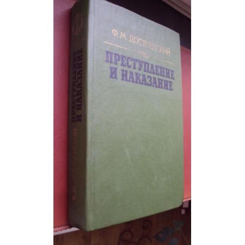 Ф.М.Достоевский. Преступление и наказание.