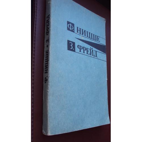 Ф.Ницше. Утренняя заря.  З.Фрейд. Леонардо да Винчи.