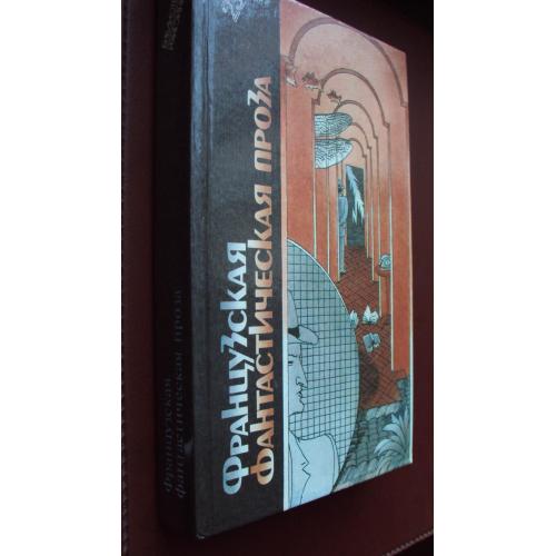 Французская фантастическая проза. Новая.