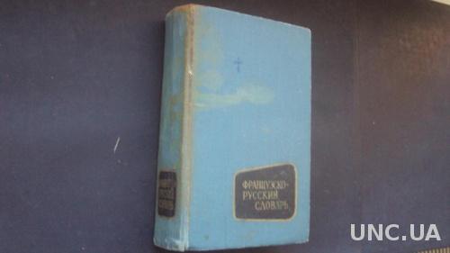 Французско-русский словарь.25000 слов. Москва 1972г.