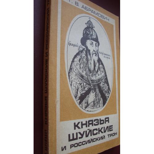 Г.Абрамов. Князья Шуйские и Российский трон. Новая.
