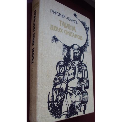Г.Адамов. Тайна двух океанов.