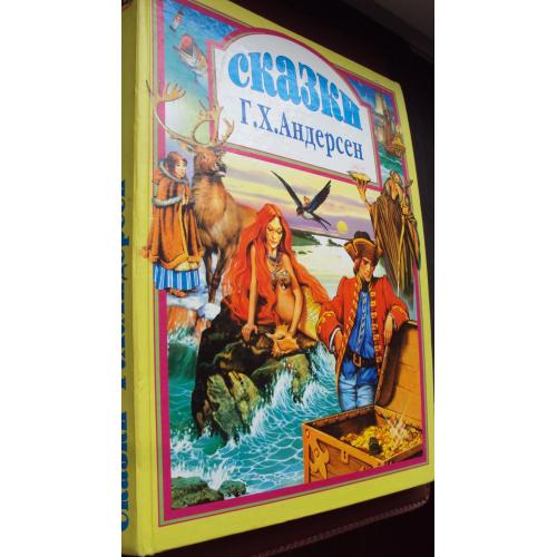 Г.Х.Андерсен. Сказки.