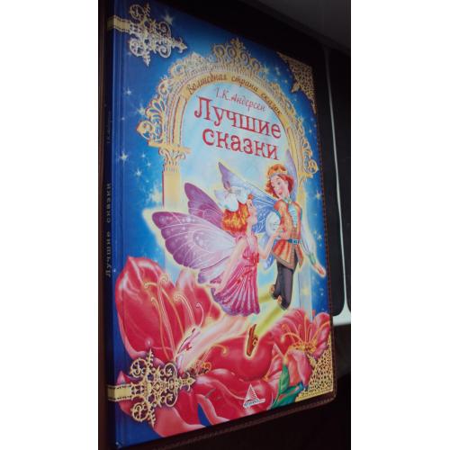 Г.К.Андерсен. Лучшие сказки.