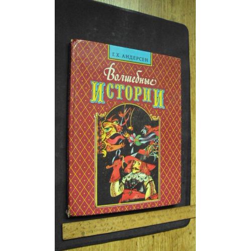 Ганс Христиан Андерсен. Волшебные истории.