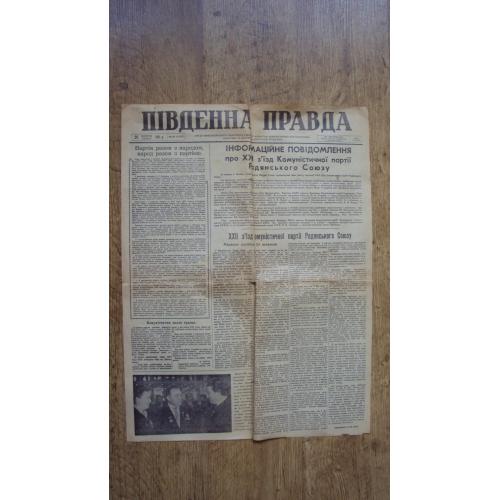 Газета "Південна правда" от 26.10.1961г. с материалами 22 съезда КПСС.