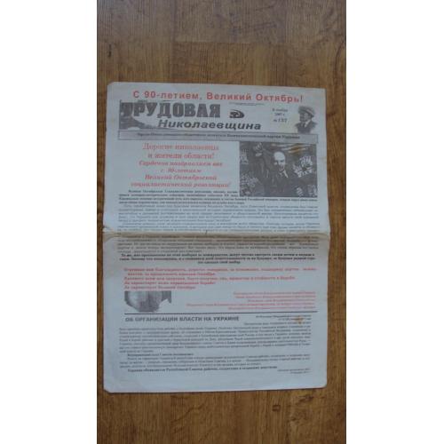 Газета "Трудовая Николаевщина" от 3 ноября 2007 г.