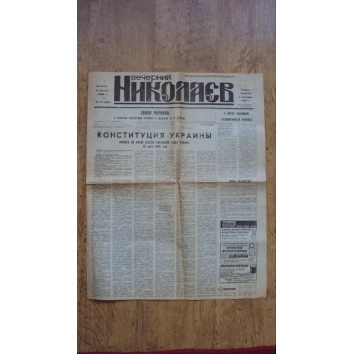 Газета "Вечерний Николаев" 1996г. Конституция Украины.
