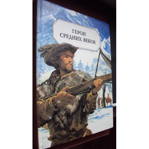 Герои средних веков. Ричард Львиное Сердце. Жанна д.Арк. Вильгельм Телль.