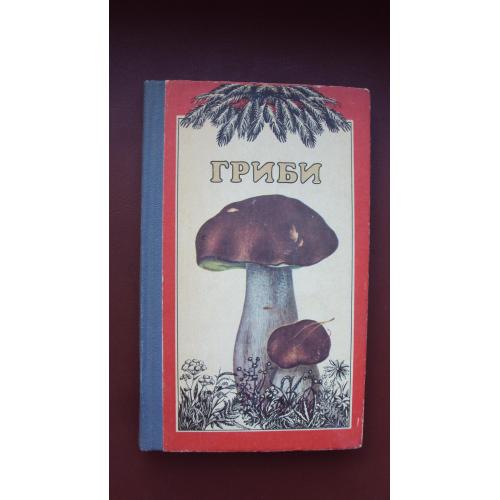 Гриби. (укр.)