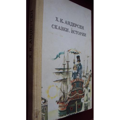 Х.К.Андерсен. Сказки. Истории.