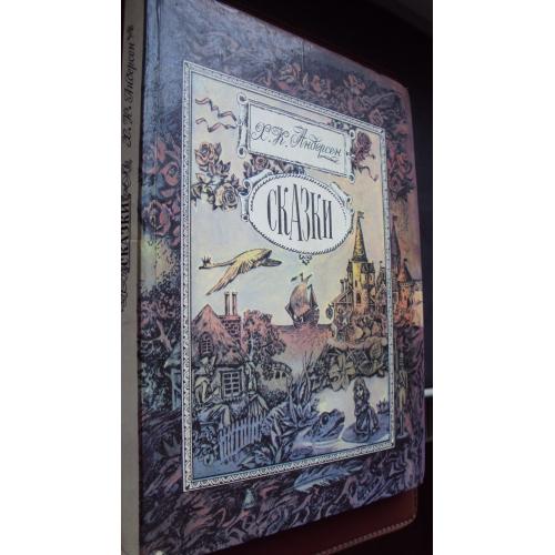 Х.К.Андерсен. Сказки.